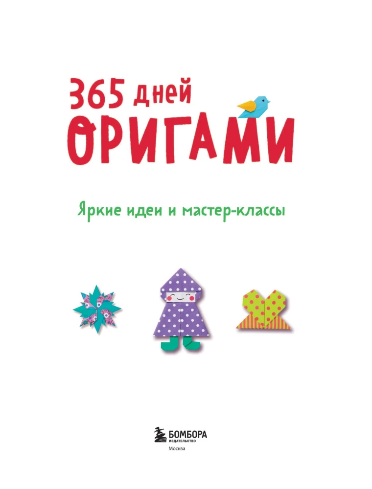 365 Days of Origami. Bright Ideas and Master Classes