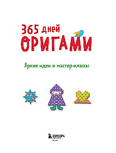 365 Days of Origami. Bright Ideas and Master Classes