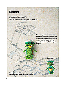 Spirits and Monsters YOKAI – Heroes of Japanese Legends, Crocheted. 22 Creepy Cute Projects