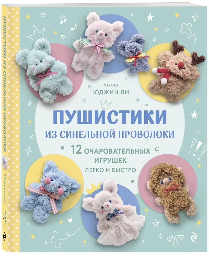 Fluffies from Chenille Wire. 12 Charming Toys Made Easy and Quick