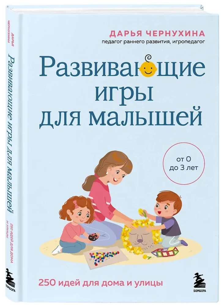 Развивающие игры для малышей. 250 идей для дома и улицы