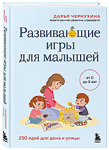 Развивающие игры для малышей. 250 идей для дома и улицы