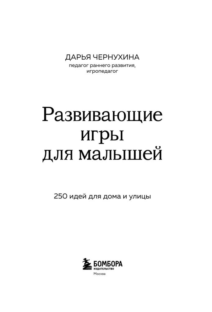 Развивающие игры для малышей. 250 идей для дома и улицы