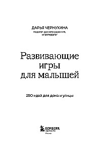Развивающие игры для малышей. 250 идей для дома и улицы
