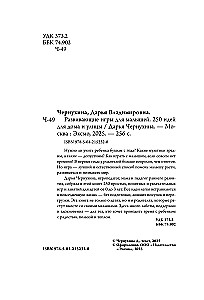 Развивающие игры для малышей. 250 идей для дома и улицы