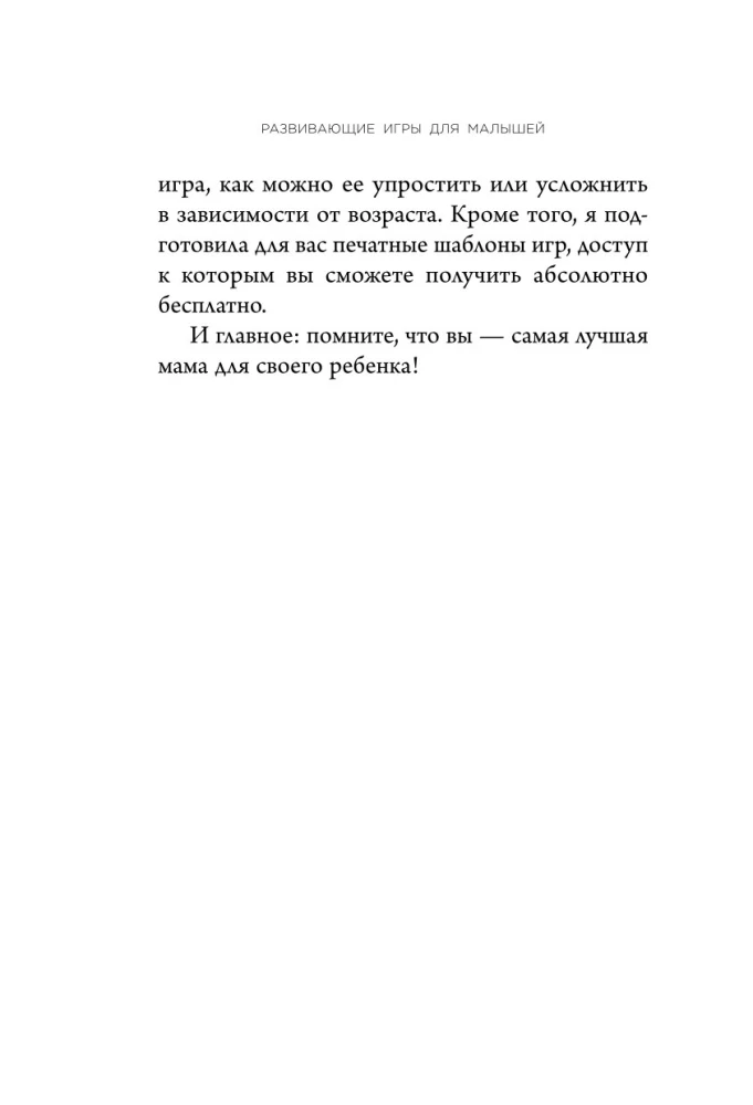 Развивающие игры для малышей. 250 идей для дома и улицы