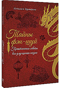 Fengšui paslaptys. Praktiniai patarimai gyvenimui gerinti