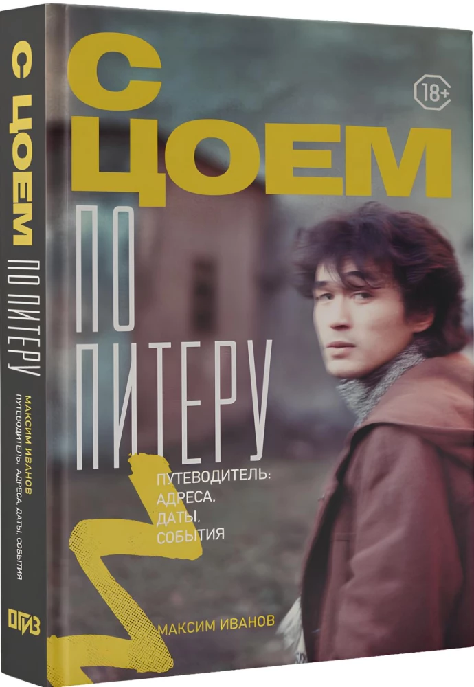 With Tsoi Through St. Petersburg. A Guide: Addresses, Dates, Events