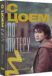 With Tsoi Through St. Petersburg. A Guide: Addresses, Dates, Events