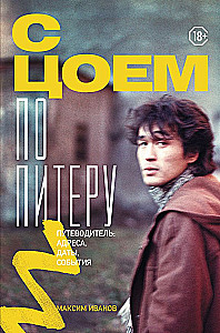 With Tsoi Through St. Petersburg. A Guide: Addresses, Dates, Events