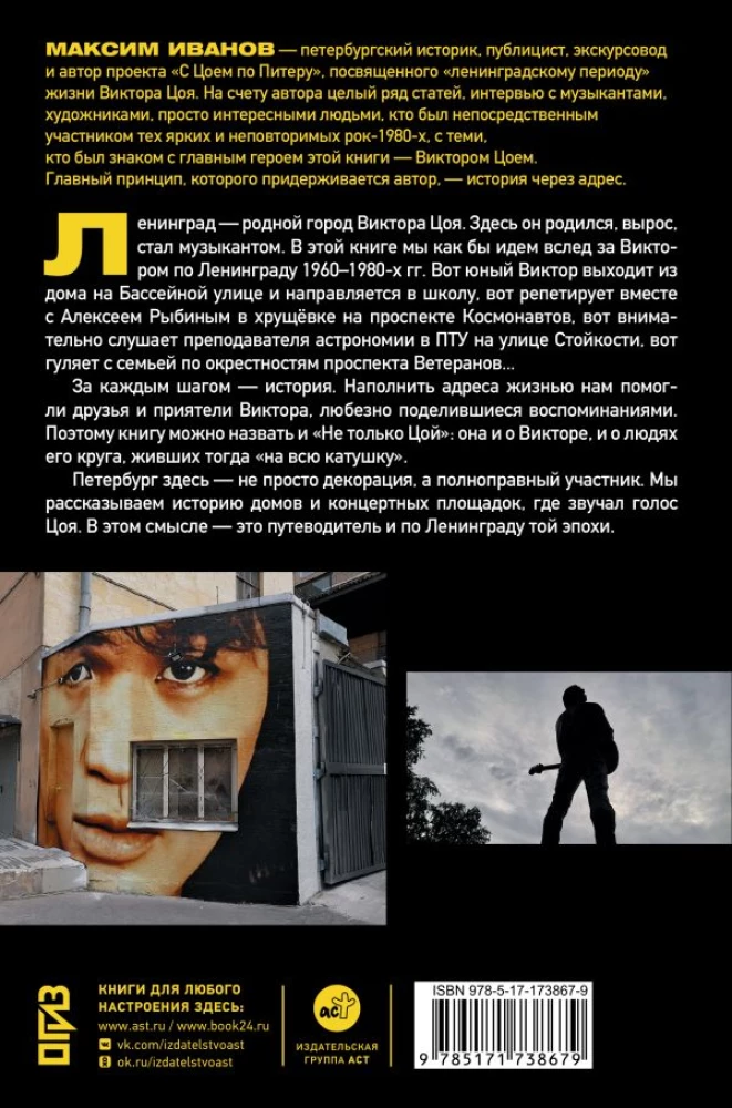 With Tsoi Through St. Petersburg. A Guide: Addresses, Dates, Events