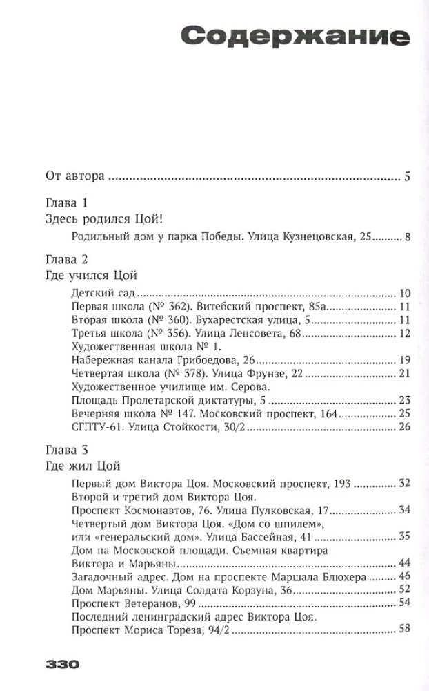 With Tsoi Through St. Petersburg. A Guide: Addresses, Dates, Events