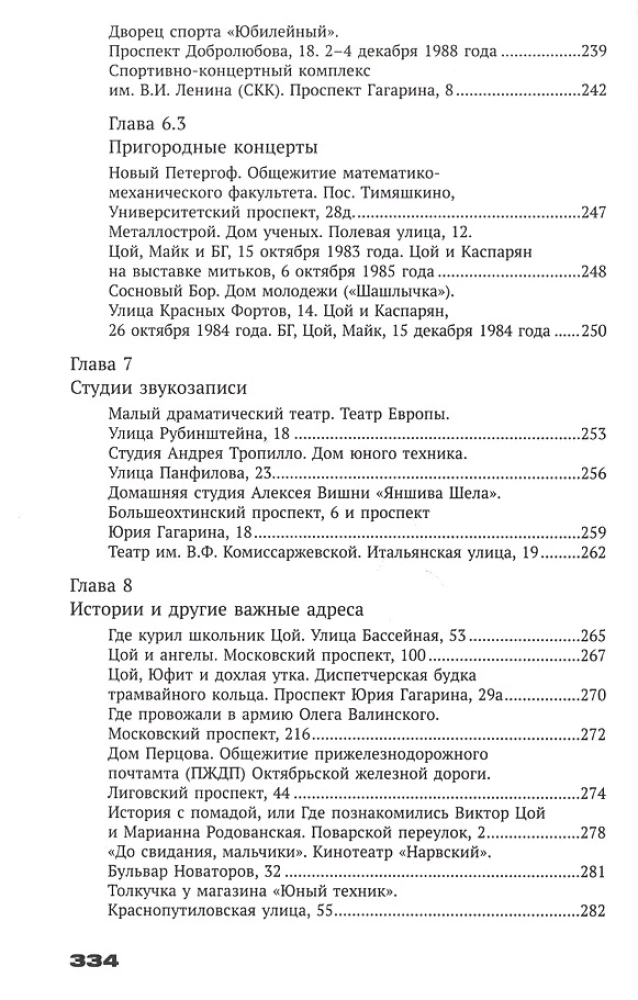 With Tsoi Through St. Petersburg. A Guide: Addresses, Dates, Events