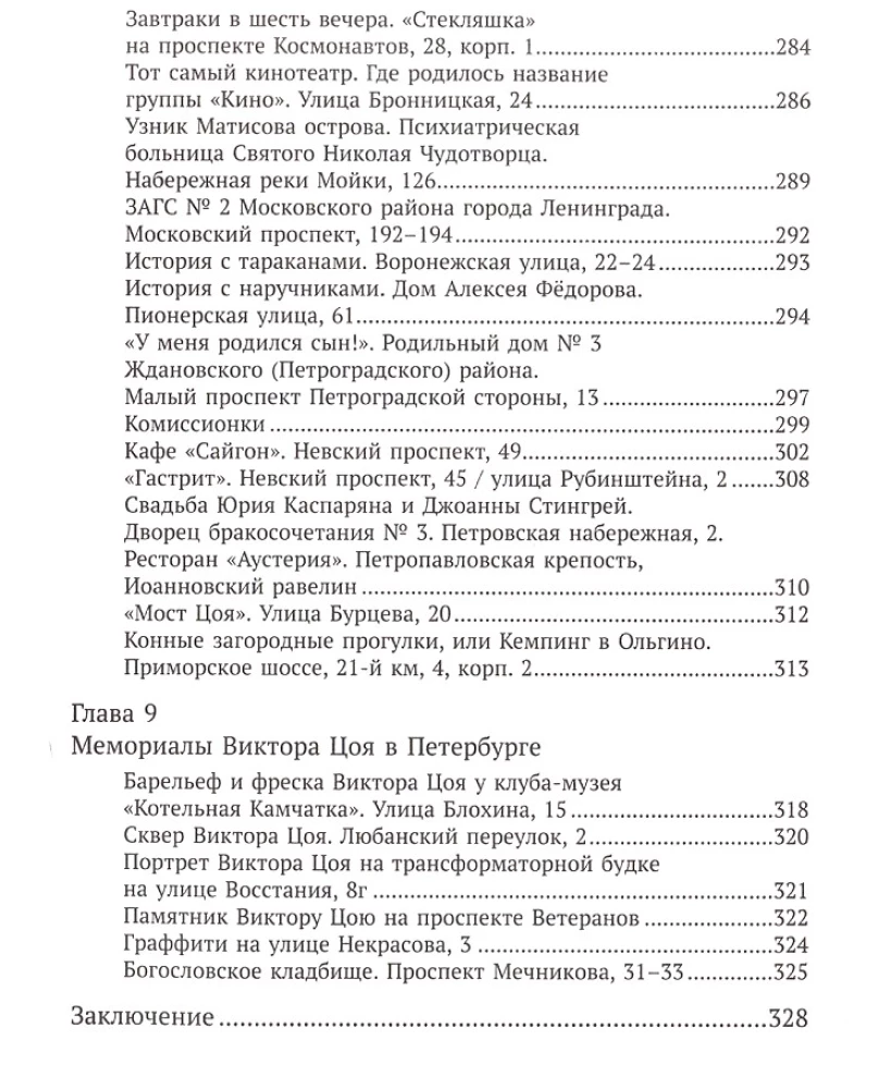 With Tsoi Through St. Petersburg. A Guide: Addresses, Dates, Events