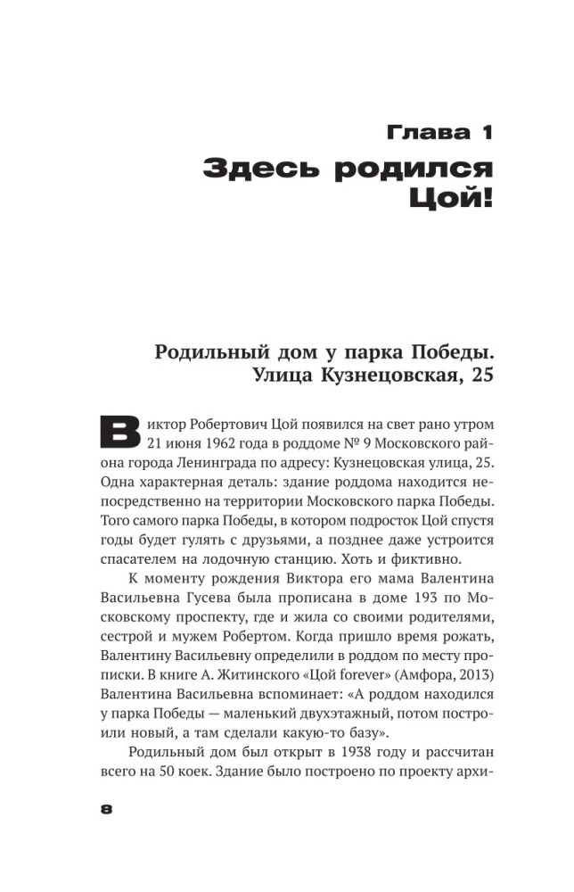 With Tsoi Through St. Petersburg. A Guide: Addresses, Dates, Events