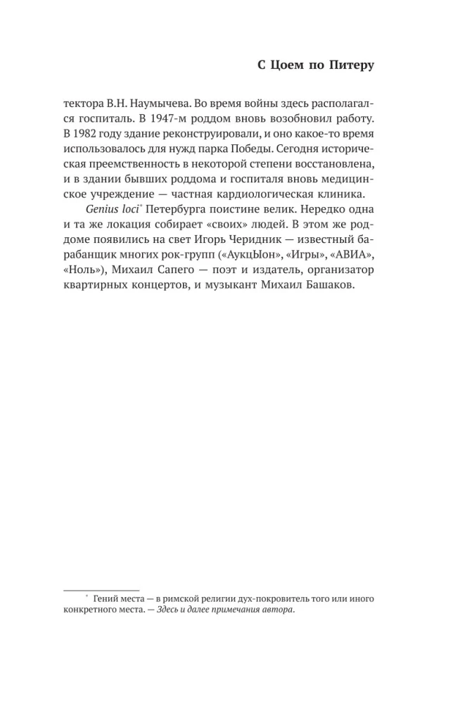 With Tsoi Through St. Petersburg. A Guide: Addresses, Dates, Events