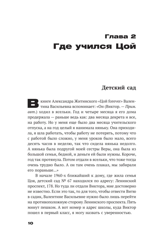 With Tsoi Through St. Petersburg. A Guide: Addresses, Dates, Events