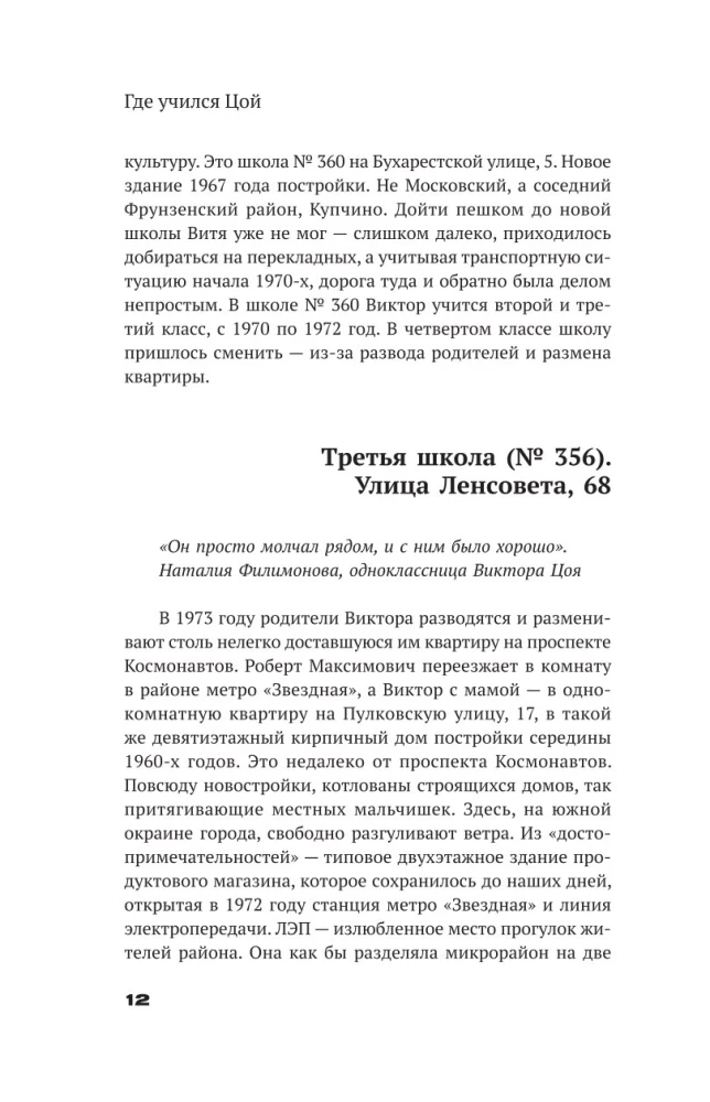 With Tsoi Through St. Petersburg. A Guide: Addresses, Dates, Events