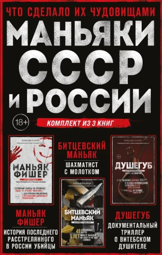 Маньяки СССР и России. Маньяк Фишер. Битцевский маньяк. Душегуб (Комплект из 3-х книг)
