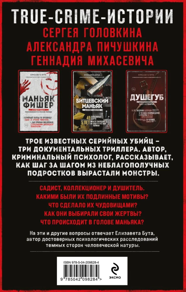 Maneikiai SSRS ir Rusijoje. Maneikas Fišeris. Bičevsko maneikas. Žudikas (Rinkinys iš 3 knygų)