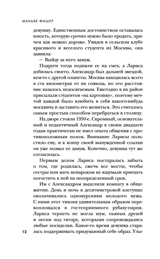 Maneikiai SSRS ir Rusijoje. Maneikas Fišeris. Bičevsko maneikas. Žudikas (Rinkinys iš 3 knygų)