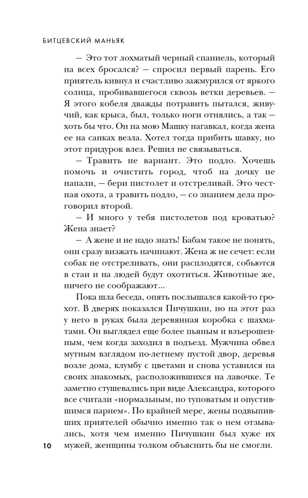 Maneikiai SSRS ir Rusijoje. Maneikas Fišeris. Bičevsko maneikas. Žudikas (Rinkinys iš 3 knygų)