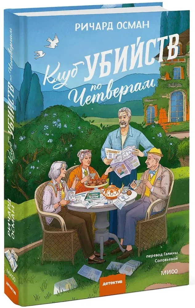 Клуб убийств по четвергам