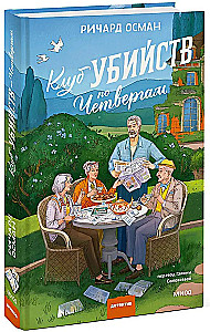Клуб убийств по четвергам