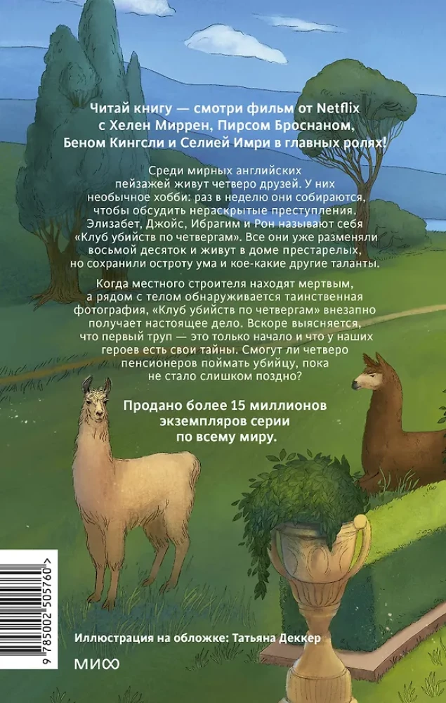 Клуб убийств по четвергам