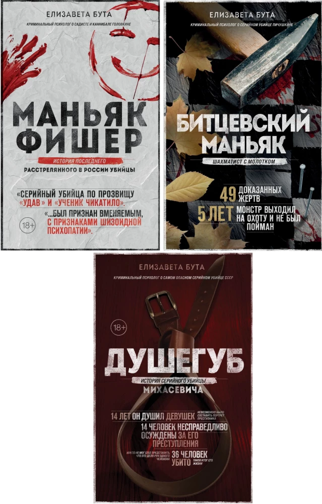 Maneikiai SSRS ir Rusijoje. Maneikas Fišeris. Bičevsko maneikas. Žudikas (Rinkinys iš 3 knygų)