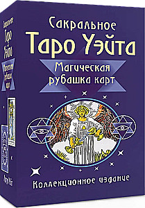 Das sakrale Tarot von Waite. Magischer Kartenumschlag (78 Karten + Anleitung)