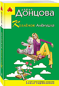 Kozlēns Aljonuška