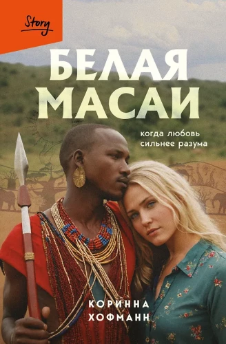 Biała masai. Kiedy miłość jest silniejsza od rozumu