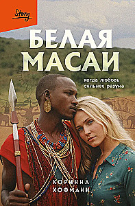 Biała masai. Kiedy miłość jest silniejsza od rozumu