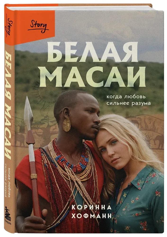 Biała masai. Kiedy miłość jest silniejsza od rozumu