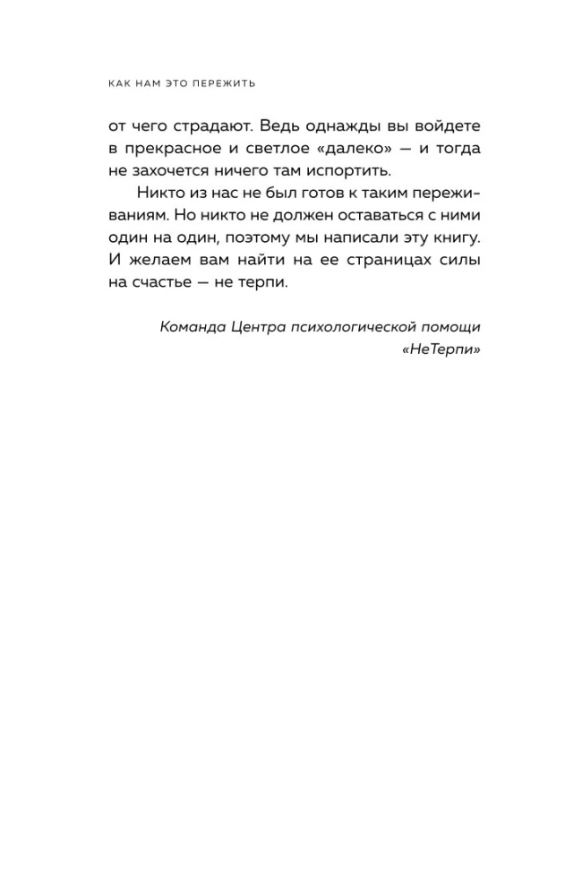 Jak to przeżyć. Ekspresowa pomoc od doświadczonych psychologów, gdy jest ci trudno, niepokojąco i strasznie