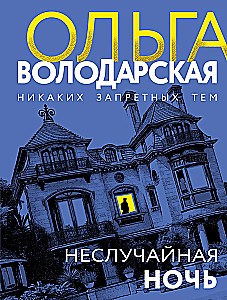 Nieprzypadkowa noc