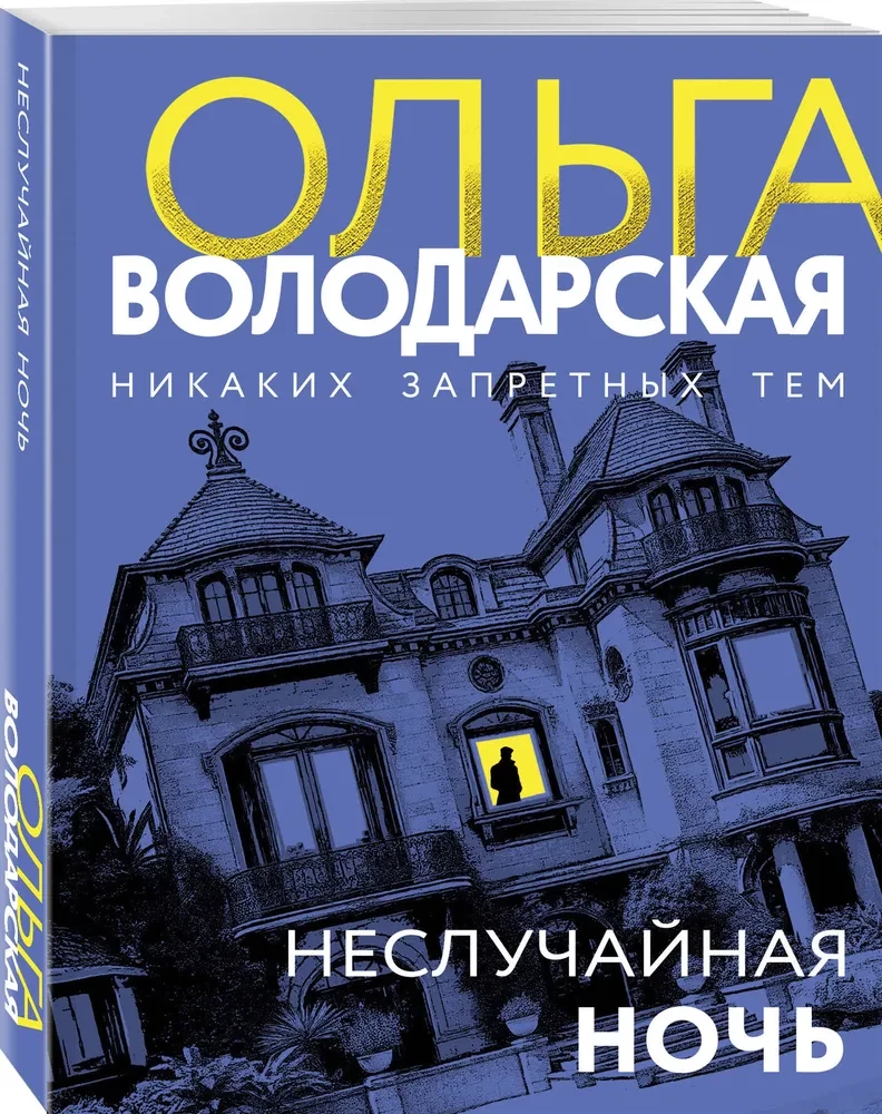 Nieprzypadkowa noc