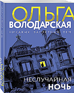 Nieprzypadkowa noc