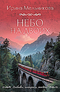 Niebo dla dwojga