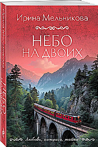 Niebo dla dwojga
