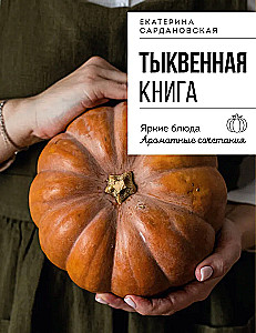Książka o dyni. Jaskrawe dania. Aromatyczne połączenia