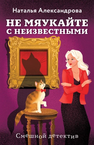 Don't Meow with Strangers