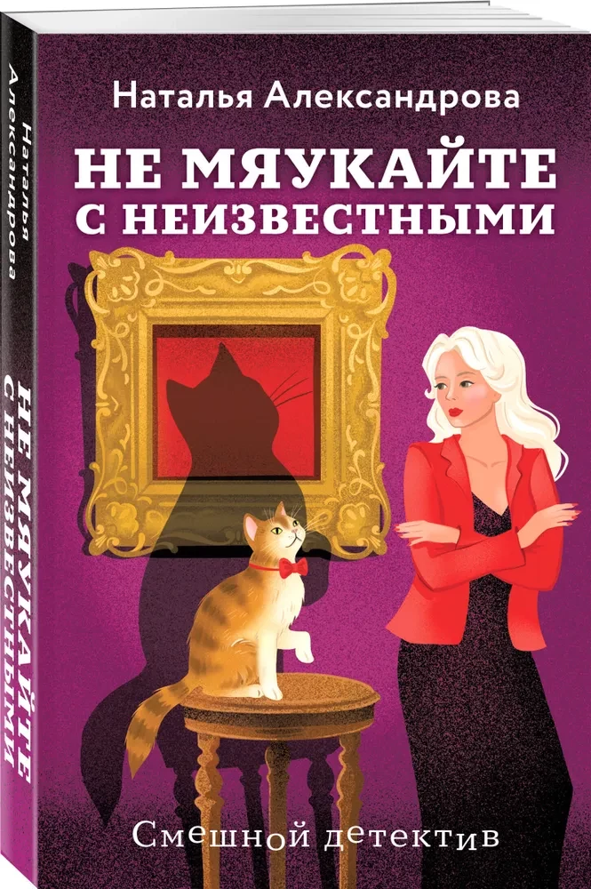 Don't Meow with Strangers