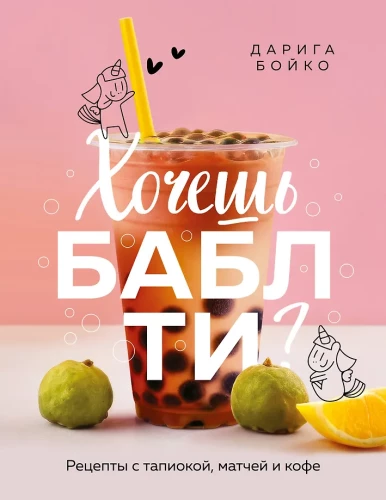 Kas soovid boba teed? Retseptid tapioka, matcha ja kohviga