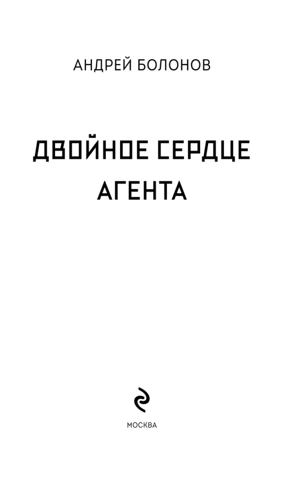 Agent's Double Heart