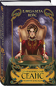 The Spiritual Session of Countess Elskaya