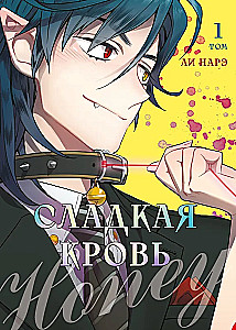 Honey Blood. Sweet Blood. Volume 1