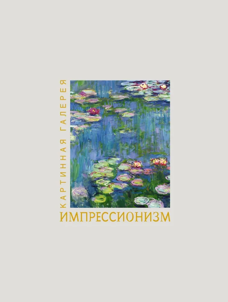 Impressionism. Book in a case + posters