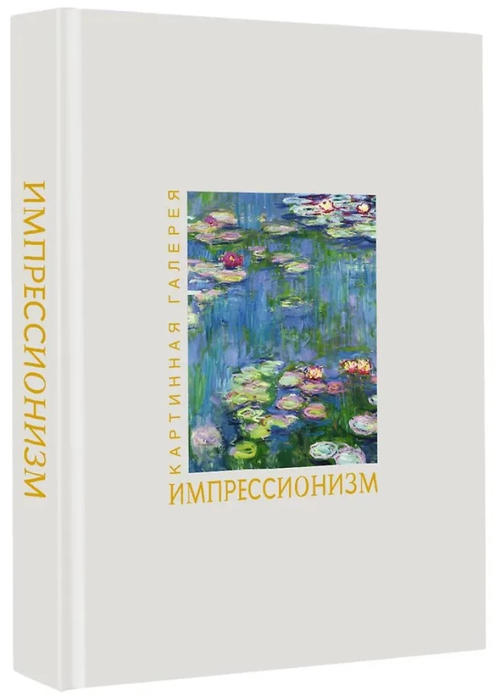 Impressionism. Book in a case + posters